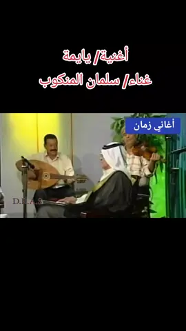 أغنية/ يايمة  غناء/ سلمان المنكوب  المطرب / سلمان المنكوب  هو المطرب سلمان بن غلام بن علي بن شرهان بن سالم من عشيرة العواشق - البو عامر. ولد سلمان المنكوب عام كما يذكر في مقابلة معه عام 1918 في ناحية المجر الكبير - ميسان، مدينة الكميت وتُوفي في بغداد الثاني من سبتمبر 2011 في مدينة الصدر ببغداد. وُلد سلمان المنكوب في أسرة دينية فوالده علام على أحد قراء المنبر الحسيني ومعروف في العمارة والبصرة والفرات الأوسط وجده شرهان العاشقي وصل إلى مرحلة متقدمة في الفقه والشريعة. يقول سلمان المنكوب في مقابلة مع جريدة الصباح: