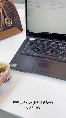 😇😇 . . . #ترند #وظيفه #وظيفة_جديدة  #اداره #قهوه #مكتب #لابتوب #اكسبلور #اكسبلورexplore #explore #explorepage #حقيبه #العراق #الناصريه #iraq #nasiriyah #like #like #share 