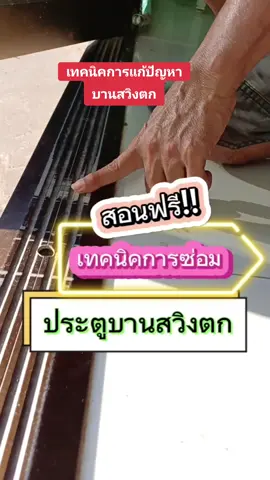 สอนฟรี!!เทคนิคการแก้ปัญหาบานสวิงตก#ป้าเล็กสวนไผ่มีสุข #ช่างหมูกระจกวังไทร#กระจกอลูมิเนียม #สอนฟรี 