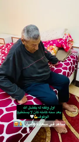 مريضنا يبلغ من العمر ٧٧  كان يعاني من ضعف عام في جميع عضلاته بسبب مشاكل في القلب والتهابات في الجهاز التنفسي وكان لا يستطيع الوقوف ابدا منذ #سنه وبفضل الله وصلنا الى هذه النتيجه 👌💙  ‎#إصنع_فرقا👌🤍 #ساعد_في_سعادة_إنسان 🙏 ‏#physiotherapist_omar_alnhrawi  ‏#physicaltherapy #physical #therapy  ‏#exercises #knee  ‏#bone #bodybuilding #recovery #rehaplitation  #strong #life  ‏‎#علاج_طبيعي #تأهيل #دكتور #غضروف #جلطات_دماغيه #اصابات_رياضيه #ديسك #حجامه #كسور #عضلات #عظام  ‏‎#صحه #حياه #علاج #فيزيائي 