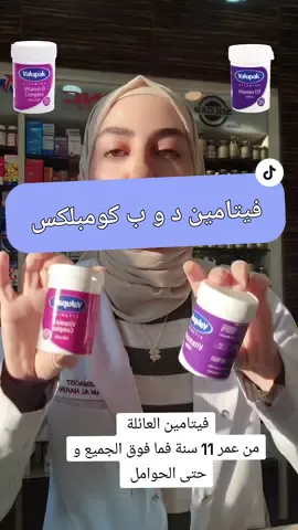 فيتامين ب كومبلكس - 60 حبة - حبة يوميا - مهم لمرضى السكري - و مفيد في حالات التهاب الاعصاب خاصة بعد ابر ب كومبلكس ك جرعة دائمة - مفيد في حالات التهاب المفاصل و التشنجات العضلية - و لتقوية المناعة و عند الشعور بالتعب و الارهاق مع فيتامين د . فيتامين د - 60 حبة - حبة واحدة باليوم جرعة يومية صباحا - الجرعة اليومية من فيتامين د افضل من ناحية ثبات و استقرار تركيز الجرعة بالجسم #اكسبلورexplore #fypシ゚viral #فوريو_العرب #explore #foryou #fypシ #اكسبلور_فولو #الصيدلانية_سلام_الحريري #fyp #ترند #valupak 