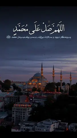 شەو و روژی هەینی باشترین دەرفەتە بو ئەوەی زور صلاوات بنێری بو پێغەمبەر ﷺ شەفاعەتی خوشەویستمان ﷺ بە دەست بێنە بە ناردنی صلاواتی زور بوی، چونکە پێغەمبەر ﷺ نزیکترین کەس لە قیاتەت لێم کە شەفاعەتی بو ئەکەم ئەو کەسەیە کە زور صلاوات دەنێرێت بوم، اللَّهُمَّ صَلِّ عَلَى محمد ، وَعَلَى آلِ محمد ، كَمَا صَلَّيْتَ عَلَى إِبْرَاهِيمَ ، وعَلَى آلِ إِبْرَاهِيمَ ، إِنَّكَ حَمِيدٌ مَجِيدٌ،، اللَّهُمَّ بَارِكْ علَى محمد ، وَعَلَى آلِ محمد ،كَمَا بَارَكْتَ عَلَى إِبْرَاهِيمَ، وعَلَى آلِ إِبْرَاهِيمَ إِنَّكَ حَمِيدٌ مَجِيدٌ ڕەحمەتی خوای گەورە لە کەسەبێ بەژداردەبێ له بڵاوکردنەوەو گەیاندنی ئەم خێره بەکەسانی تر،خوای گەورە پاداشتی خێرتان بداتەوە🤲💙📿 ﴿أَلَا بِذِكۡرِ ٱللَّهِ تَطۡمَئِنُّ ٱلۡقُلُوبُ﴾👇🏻💙 تەنها بە یادی خوا 📿دڵەکان🫀ئارام دەبن😌 - سُبْحَانَ اللّٰه‌💙‎ - الْحَمْدُ لِلّٰه💙 - لَا إِلٰهَ إِلَّاْ اللّٰه💙 - اللّٰهُ أَكْبَر💙 - أَسْتَغْفِرُ ﷲ💙 - سُبْحَانَ اللّٰه‌‎ وَبِحَمدە💙 - سُبْحَانَ اللّٰه‌‎ العَظِیم💙 - لَاحَوْلَ وَ لَا قُوَّةَ إِلَّا بِاللّٰه 💙 - حَسْبِيَ اللّٰهُ وَنِعْمَ الْوَكِيل💙 - أَسْتَغْفِرُ ﷲَ وَ أَتُوبُ إِلَیْەِ💙 ..🫶🏻🕊️💙.. ‏#islam  #nure_eibadat #eslam #islamic  #hawler #slemani #dhok #halabja #karkuk #soran #choman #shaqlawa #harir #ranya #penjwen #qaladze #kalar #zakho #akre #zikr #zekr #mamostakam #malamuhamadmalafayaq  ‏#explore #explorepage #foryou #foryoupage #cupcut 