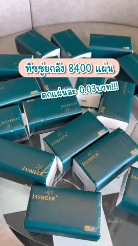 แฟลชเซลล์อยู่ตอนนี้รีบกด‼️ ตัวนี้เป็นเกรดที่ใช้กับผิวหน้าได้ด้วย บอกเลยต้องมีติดบ้าน ติดรถ คุณภาพเน้นๆราคาแค่นี้คุ้มม๊ากกกก กดด่วน👍 #ทิชชู่ #ทิชชู่ยกลัง #ทิชชู่ยกลัง20ห่อ #ทิชชู่jasmeen #ทิชชู่หนา5ชั้น #ทิชชู่คุณภาพเกินราคาเหนียวหนานุ่ม #ถูกและดีมีอยู่จริง #ทิชชู่ตัวดัง 