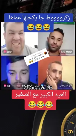الرد على @mouh_sk #حمزة_سيد_مو #زكروط #😂😂😂😂😂😂😂😂😂😂😂😂😂😂😂 #dzpower🇩🇿 #foryoupage @Comedy 😂🖤✅ @Comedy 😂🖤✅ 