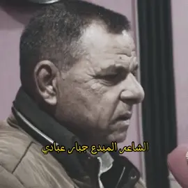 #الشاعر #المبدع #جبار_عبادي #عشاق_الشعر_الشعبي_العراق #شعراء_وذواقين_الشعر_الشعبي #ذائقة_شعر✔ #لايك #متابعه #اكسبلور 