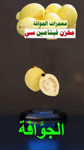 #الجوافة #فيتامين_سي #الكحة # #الزكام #الجلد #الرشاقة #CapCut #virall #fypシ゚vira #foryoupage #explorefr 