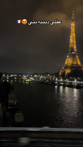 عقلي ديتيه نتي 😍🇫🇷 #alachaoui #الغربة #الغربة_كي_واعرا_الغربة #الهجرة_الى_اوروبا🇪🇺 #فرنسا #باريس #اكسبلور #مليون_مشاهدة❤ #مشاهدات #viralvideo #fyp #1m #viral #france🇫🇷 #ميمتي #paris2024 