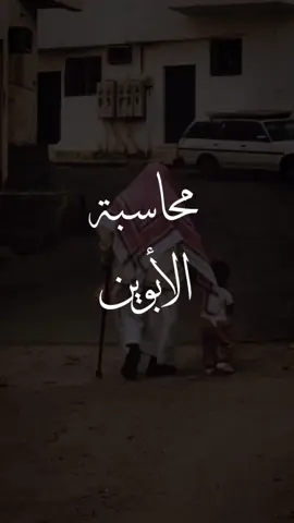 محاسبة الأبناء لوالديهم!💡 #وعي #فوائد #نصائح #بودكاست #tiktok #اكسبلور #explore 