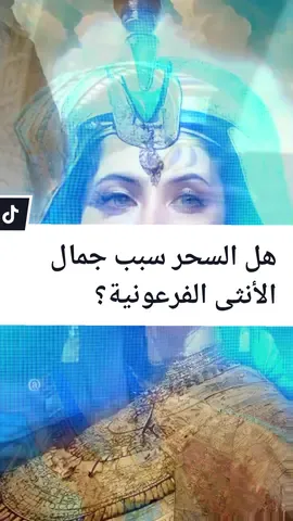 هل السحر سبب جمال الأنثى المصرية الفرعونية ؟ #قصة #تاريخ #الحضارات #مشاهدات #اكسبلور #viralvideos  #مصر #الفراعنة #ملكات #نساء #جميلات #Kamalalhossen #read_cast  