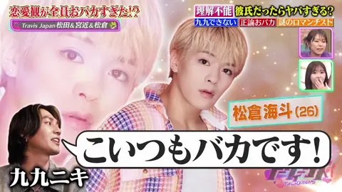 トークィーンズ Part2 #travisjapan #松田元太 #宮近海斗 #松倉海斗 