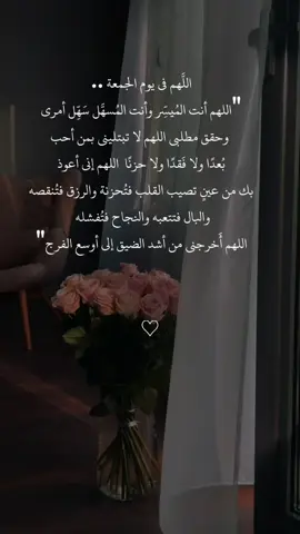 #يوم_الجمعه #اسلاميات #عبارات_مريحه_للقلب💙🌸 #حالات_قصيره #youtube #حالات_واتس_2024 #حالات_واتس #ادعيه_اذكار_تسبيح_دعاء_استغفار #اكسبلور #حالات_واتس_دينيه #دعاء #ادعيه_دينيه #ستوريات_انستا #مقاطع_دينية #جمعة_مباركة 