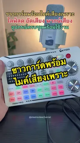 ใหม่! ซาวการ์ดพร้อมไมค์เสียงเพราะ ปุ่มเมนูภาษาไทยใช้ง่ายมาก ใช้ไลฟ์สด อัดเสียง พากษ์เสียง ร้องเพลง อัดคลิป coverเพลง อุปกรณ์ของแถมครบชุดพร้อมใช้งานทั้นที ต้องเซตนี่เลย Sound card F998 Pro + ไมโครโฟนคอนเดนเซอร์ M998 #ซาวการ์ดเสียง #ซาวการ์ดไลฟ์สด #ซาวการ์ดภาษาไทย #ซาวการ์ดf998pro #soundcard #soundcardf998pro #F998pro #ชุดไมค์ร้องเพลง #ชุดไมค์พร้อมอุปกรณ์ #อุปกรณ์ไลฟ์สด #ใช้ดีบอกต่อ #ของใช้ในบ้าน #ของใช้ในครัวเรือน #ของใช้แม่และเด็ก #ช้อปกันวันเงินออก #tiktokshopครีเอเตอร์ #รู้จากtiktok #tiktokuni #longervideo #เทรนด์วันนี้ #สินค้าขายดี #steelreviewchannel #ครีเอเตอร์ตัวท็อปหน้าใหม่ #ค้นหาดาวSport #mondaymomdayร #พิกัดลับกรุงเทพ #ค้นหาดาวHome #ช้อปได้ทุกถิ่น 