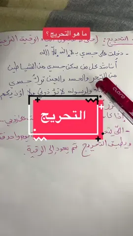 التحريج#التحريج_على_النفس_قبل_البدء_بالرقية #explore #اكسبلور #اكسبلورexplore #fyp #viral #pov #تؤجر #الشعب_الصيني_ماله_حل😂😂 #السعودية #رقية_شرعية #الخليج #fypシ゚viral #fypシ #فهد_القرني #tiktoklongs #tiktokfrance #tiktok 