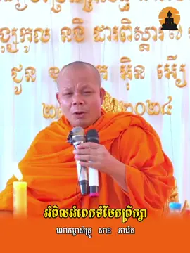 អំពិលអំពែកទំមែកព្រឹក្សា _ លោកម្ចាស់គ្រូ​ សាន​ ភារ៉េត #kousopheaofficial #chhounkakda #ហាក់សៀងហៃ #នេនសីហា #ចន្ទមុនី #ផុនភក្ដី #ស្ដាប់ព្រះធម៌ #ពិនសែម #សានភារ៉េត #លោកទេស #ធម៌ទេសនា #ធម៌អប់រំចិត្ដ​ #Chounkakada #ជួនកក្ដដា 