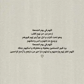 اللهم ارحم كل عزيز فقدناه وأصبح القبر داره اللهم ارحمهم ووسع مدخلهم وأنس وحشتهم واجعل الفردوس دارهم برحمتك يارحيم♡. #يوم_الجمعه #سورة_الكهف #دعاء #اك #اكسبلورexplore #اكسبلور #viralvideo #viraltiktok #viral #foryoupage #foryou #fypシ 