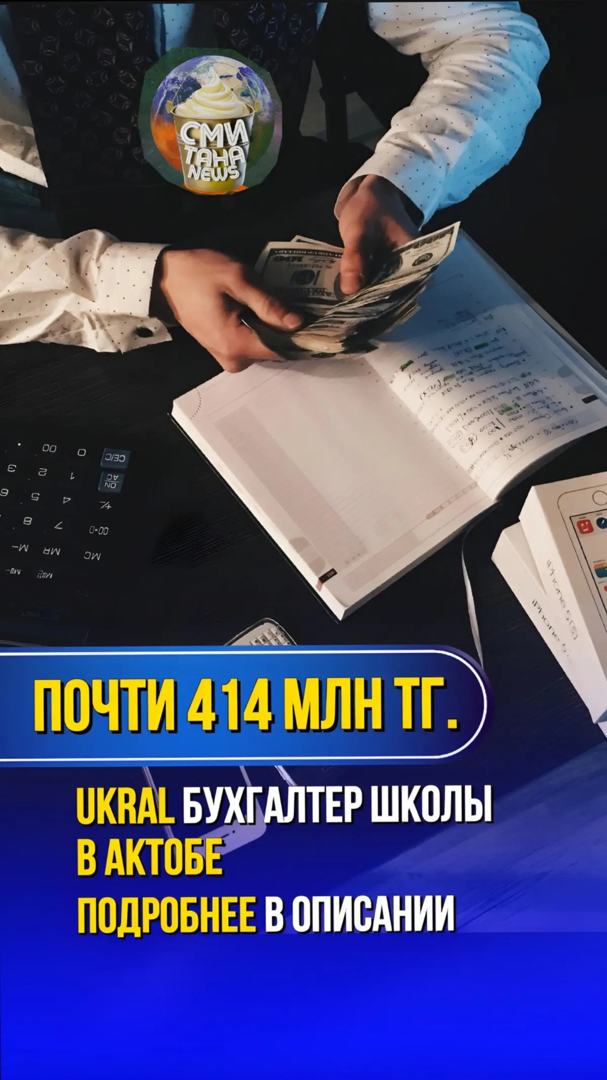 🗞️ПОЧТИ 414 МЛН ТЕНГЕ УКРАЛ БУХГАЛТЕР ШКОЛЫ В АКТОБЕ МУЖЧИНА, БУДУЧИ БУХГАЛТЕРОМ В СРЕДНЕЙ ШКОЛЕ-ГИМНАЗИИ №55, В ПЕРИОД С 2019-2023 ГОДЫ ФИКТИВНО НАЧИСЛЯЛ НАДБАВКИ К ЗАРПЛАТЕ УЧИТЕЛЕЙ, А ЗАТЕМ ПРИСВАИВАЛ СЕБЕ. В ОБЩЕЙ СУММЕ, ПО ДАННЫМ СУДА, ОН УКРАЛ 413 822 951 ТЕНГЕ. НА СУДЕ МУЖЧИНА ПРИЗНАЛ ВИНУ И ЗАЯВИЛ, ЧТО С 2015 ГОДА У НЕГО ПОЯВИЛАСЬ ИГРОВАЯ ЗАВИСИМОСТЬ. ЕГО ПРИЗНАЛИ ВИНОВНЫМ ПО СТАТЬЕ 