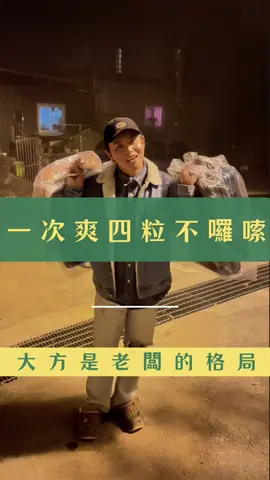 . 悠野露營區｜溫暖與愛不嫌多 謝謝你們讓我有 累積福氣的機會 很多老闆認為 送、招待是在虧錢 於我而言 累積福氣遠比聚焦在錢 還來的重要多了！ 我不怕招待 只怕沒有累積福氣的機會而已 我賣的不是露營 是溫暖🥰 #露營區 #露營 #豪華露營 #員工 #老闆 #reels #reelsinstagram #reelsinstagram #reelsvideo #新竹 #尖石鄉 #尖石 #悠野 #悠野露營區 #旅遊 #travel #溫暖 #愛 #分享 