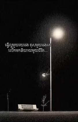 ធ្វើល្អមួយរយដង ខុសមួយដងគេលើកមកនិយាយមួយជីវិត…