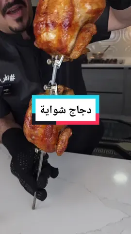 دجاج الشواية المنزلي الخيار الافضل الكم اشي نظيف وموثوق وزاكي جدا  * اللهم لطفك باهلنا بقطاع غزة فانهم يواجهون اكبر عدوان وحشي بالتاريخ . * المكونات :  - دجاجتبن وزن من 1000 الى 1300  - ملعقة كمون كبيرة  - نص ملعقة كبيرة ممسوحة فلفل اسود  - ملعقة كبيرة ملح  - ملعقتين كبار بهار دجاج  - ربع كوب خل ابيض  * المثومة :  - كوب ماء  - 3 معالق نشا  - رشة ملح  - 3 سنان ثومه - كوب الا ربع زيت نباتي  - عصير ليمونتين  #دجاج #دجاج_شواية #دجاج_مطاعم #افرمها #دجاج_الشواية #دجاج_مشوي #طمني_عنك_مشان_الله #الاردن🇯🇴 #فلسطين🇵🇸 #abuyahia_official #ابو_يحيى_abu_yahia_للوصفات_الصح 