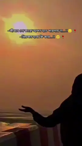 #কারো_আপন_হতে_পারলাম_না💔😔🥀 #foryou #foryoupage #sadstory #bdtiktok #unfrezzmyaccount #plzzz_saport_me #plzviralvideo #plzunfrezemyaccount 