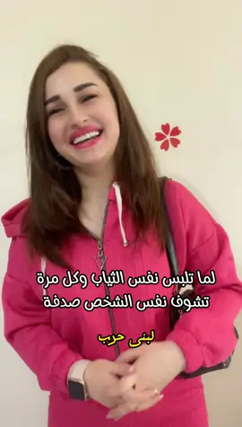 لحظة أفهمك والله عندي تياب غيرن😂😂كم مرة صايرة معكن😂#لبنى_حرب #مقاطع_مضحكة #كوميديا #اكسبلورر 