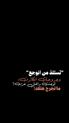 تستلذ من انوجع🤷🏽💔؟.#احمد_جواد #معذور #شبكة_اوتار #ترنداوي🔥 #CapCut #شاشه_سوداء #اكسبلور #fyp #viral #شعر_شعبي_عراقي #تصميم_فيديوهات🎶🎤🎬 #foryoupage #explorepage #fypシ #trending #1m #4u #explore 