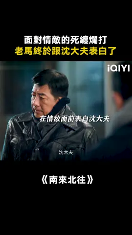 老馬這回幸福了！#南來北往 #丁勇岱 #左小青 #推 #推薦 #我要上推薦 #影視 #AlwaysontheMove #drama #cdrama #fy #fyp #南来北往 #foryou #iqiyi