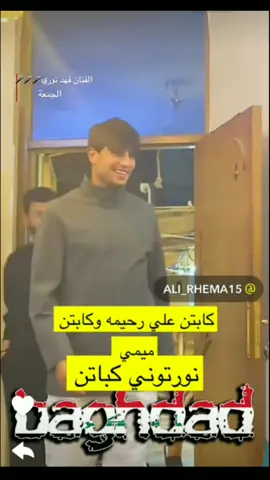 ميمي🤍@Mohanad Ali✅ #علي_رحيمة #الفنان_فهد_نوري كاساس_مدرب_المنتخب_العراقي #الاعبين_المنتخب_العراقي #مشاهير_تيك_توك_مشاهير_العرب #شعب_الصيني_ماله_حل😂😂 #مهندعلي #مهند_علي_ميمي_ابراهيم_بايش_صفاء_هادي #مهندعلي_ميمي #ابراهيم_بايش #تيم_عشاق_برشلونه💙 #تيك_توك #عالمي #لاعبين_منتخب_العراق #اسود_الرافدين #عشاق_كرة_القدم #شعب_الصيني_ماله_حل😂😂 #احبكم #مشاهير_السودان #نادي_الشرطه_العراقي👽💚 #ايمن_حسين #ضرغام_اسماعيل #زيدحسين #تيك_توك #محضوره_من_الاكسبلور_والمشاهدات #محضوره #لايك #لايك_فولو #لايك_متابعه_حركة_الاكسبلور❤🦋explorer #مسي #برشلونه_عشق_لا_ينتهي #مشاهير_تيك_توك #مشاهير_العالم #نادي_الشرطه_العراقي👽💚 #مشاهير_ميوزكلى #مشاهير_العرب #متابعه_ولايك_واكسبلور_فضلا_ليس_امر #القيثاره_تمرض_ولاتموت💚🥺 #علي_الحمادي 