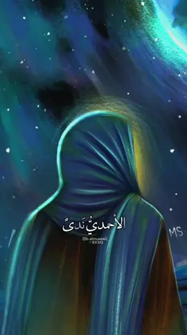 💙💙💙💙💙💙💙💙💙#explore #imammahdi #مولد_الامام_المهدي #ولادة_الامام_المهدي #١٥شعبان #الشاعر #محمد_الحرزي #اكسبلورexplore #الشعب_الصيني_ماله_حل😂😂 #تصميمي 
