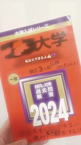 あと2日！ ほんとにほんとに最後！！！！ あんなに勉強嫌いの私がここまで頑張ってこれたのはtiktokやインスタで仲良くしてくれた子達のおかげです💕🫶🏻私の動画を見てくださった方からの応援もほんとに支えになりました。ありがとうございます😻 ずっとずっとE判定だった志望校。 直前で上がったけど共テで大失敗。 そんな私でも諦めないで志望校を変えなかった。それは得意教科がなかった私に国語の楽しさを教えてくれた大好きな先生のおかげ。今の志望校の2次に国語がなければ受けてないし、先生に出会わなかったら志望校にすらせず、諦めてた。でも先生のおかげで国語の楽しさに気づいて、国語の教師になるか悩むまで大好きで得意って言えるくらいの教科になった。 それをあとは出し切るだけ！できるのにできなかったは共テで経験した。次こそ自分の力を十二分に発揮する時。緊張するのは仕方の無いこと。緊張するなって言ったって無理。だってそれだけ頑張って来たんだもん。             緊張=努力の証 絶対私ならできる！こんなに頑張って来た0506のみんな、浪人生には絶対合格しかない！ 私が特にお世話になった子をタグ付けさせてもらいます🫶🏻😸 #受験生 #大学受験 #国立志望 #高校生 #05 #受験 