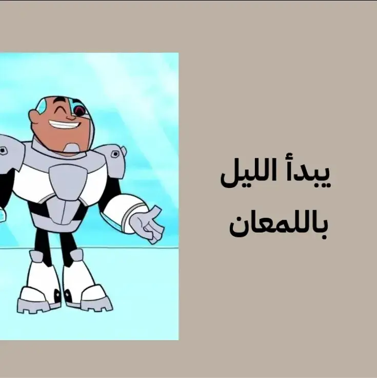#يبدأ_الليل_باللمعان #cn_arabia #رواية #قصص #تصميم_فيديوهات🎶🎤🎬تصميمي🔥 