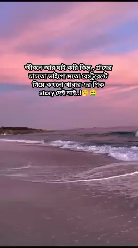 জীবনে যাই করি না কেন , গ্রামের চাচাতো ভাইদের মতো,, রেস্টুরেন্টে খাইয়া পিক তুলে ফেসবুকে আপলোড দেই না #কপি_লিংক_করো_প্লিজ_প্লিজ #trending #foryou #foryoupage @Bethi sani🥰🥰 @Halim Mahmud @TikTok @tiktokIDofficial 