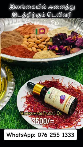 Siddha Kumkumadi Facial Oil🍃🪷 சித்தா குங்குமடி முக எண்ணெய்🍃🪷 ▪️20Ml - 3500/= இதனை இரண்டு வாரங்களுக்கு பயன்படுத்தலாம் பலன்கள்:  🔺சருமத்தின் நிறத்தை மற்றும் பொலிவை அதிகரிக்கிறது 🔺வயதான தோல் சுருக்கத்தை குறைகிறது 🔺சேதமடைந்த மற்றும் வீக்கமடைந்த சருமத்தை குணப்படுத்துகிறது 🔺முகப்பரு, பருக்கள் வராமல் தடுக்கிறது 🔺கரும்புள்ளிகள், நிறமிகள் மற்றும் தழும்புகள் ஆகியவற்றை குறைக்கிறது 🔺சருமத்தை ஈரப்பதமாக்குகிறது 🔺தோல் நெகிழ்ச்சித்தன்மையை அதிகரிக்கிறது 🔺சருமத்தில் குளிர்ச்சியை அளிக்கிறது 🔺தோல் செல்கள் மீளுருவாக்கம் செய்ய உதவுகிறது ⚪️ஆண்கள் பெண்கள் இதனை பயன்படுத்தலாம் Whatsapp: 076 255 1333📩 #siddha #kumkumadithailam #kumkumadioil #colombo #100kviews #jaffna #viralvideo #trending #foryou #fvpシ #srilankan #srilankan_tik_tok🇱🇰 #batticaloa🇱🇰 #natrual #1millionaudition #siddhaayurvedic #kumkumadifacialoil #kumkumadioilsrilanka #siddhakumkumadioil #kumkumadithailam #organickumkumadifacialoil 
