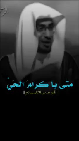 متى يا كرام الحي عيني تراكم #سريع #الانتشار #محاظرات_دينية #محاظرات_ومواعظ #الجميع #المغامسي #المغامسي @المغامسي @المغامسي @المغامسي 