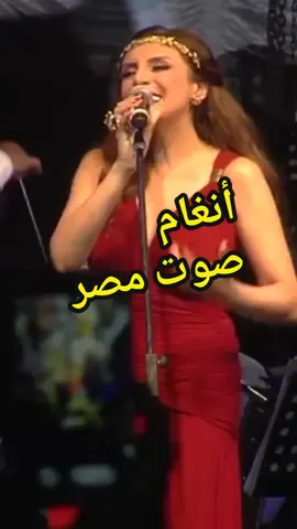 #قلبك_معدش_ملكك #انغام #صوت_مصر #اغاني #حالات #غناء #2024 #حفلات #مباشر 