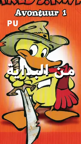 الفرد كواك ، بطة …🪿