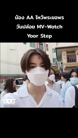 น้องAA ไหว้พระขอพร - วันเปิดตัว MV: Watch Your Step (2nd) @AA BUS  #aaashirakorn  #เอเออชิรกรณ์ #busbecauseofyouishine #bus_watchyourstep 