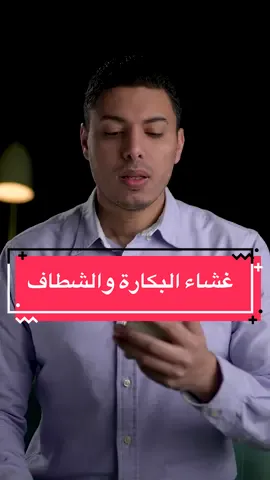 هل استخدام المرأة للشطاف يؤثر علي غشاء البكارة والعذرية؟ #المرأة 