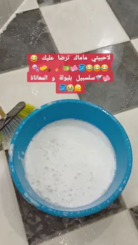 #الضحك_سلسبيل_بلبولة #طبخ_سلسبيل_بلبولة #سلسبيل_بلبولة #باتنية_شاوية_والفخر_ليا😌😍❤💪 