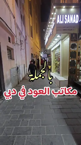 ✴️ متجر عود لتجارة العود في دبي سوق الذهب  ••• #دهن_عود #عطور #سوق_نايف 