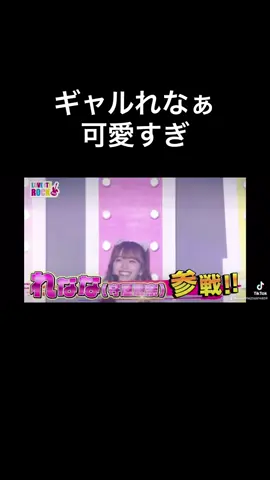 れなぁ出てきた時発狂したよね #ギャル曽根 #時東ぁみ #あみみ #横田真悠 #まゆゆ #矢吹奈子 #なここ #守屋麗奈 #れなな #近藤千尋 #ちぴぴ #若槻千夏 #ちなな #矢田亜希子 #あここ 