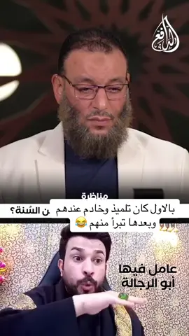 بالاول كان تلميذ عندهم وخادم لهم وبعدها تبرأ منهم #وليد_اسماعيل #علاء_المهدوي #مناظره #صلوا_على_رسول_الله #صلى_الله_عليه_وسلم #quran #القران_الكريم #islamic_video #longervideos #fyppppppppppppppppppppppp #49ers #usher #مطر #fypシ゚viral #جمعة_مباركة #الشعب_الصيني_ماله_حل😂😂 #سميره #foryoupage #رمضان #fyp  @The Rock  @💟Q U R A N 💟  @بلاقلب @Al-Dosari ♡ @Ashley Elliott 