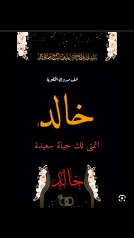#الف_الف_مبرررروك مليون مبروك يا خالد الملكه يا ولد اختي الله يوفقك يارب ويتمم على خير يا رب العالمين 💍💍♥️♥️♥️🌹🌹🌹💃💃💃😘😘😘🤗🤗🤗🫶🫶🫶♥️♥️❤️👏👏