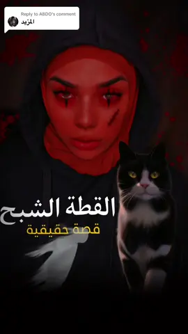Replying to @ABDO  #القطط  القطة  المريبة  ..قصة حقيقية مرعبة حدثت بالفعل ستصدمك النهاية ..قصة عجيبة غريبة مليئة بالغموض ..#اطفال قصص اطفال عجيبة و مرعبة  The cat #cat  #قصص_حقيقيه  #creepy #creepypasta  #قصص_واقعية   #scary #scarystories #greenscreen #unsettling #viral #horror  #قصص #الجزائر #المغرب #تونس  #explore_اكسبلور #algeria #dubai🇦🇪  #رعب #صوتي #السعودية  #المغرب_العربي #الشعب_الصيني_ماله_حل😂😂 