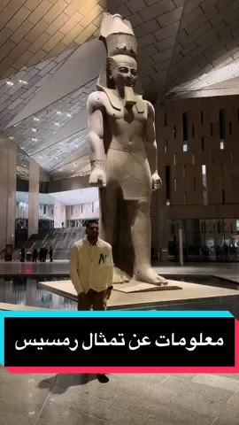 تمثال رمسيس.                                                        #viral #explore #tiktok #facebook #fyp #الشعب_الصيني_ماله_حل😂😂 #kareemhamdy📸 