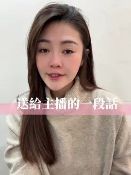 送給優秀的你們 加油 #直播 #主播 #愛 #感動 #加油 