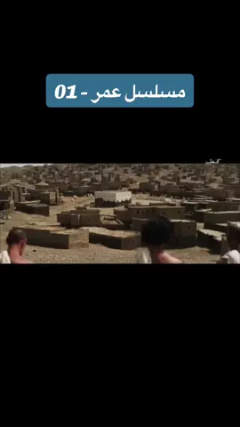 #مسلسل_عمر_كامل #مسلسل_عمر_بن_الخطاب  #مسلسل_عمر_والأمة_الإسلامية #الحلقة_1 #dagav #dagavcom #dagav_com  #شعب_الصيني_ماله_حل  #المغرب🇲🇦تونس🇹🇳الجزائر🇩🇿 