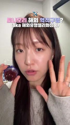 한국 브랜드 제품을 역직구 하게 되다니… 저는 리뷰하고 싶어서 기꺼이 사긴 했지만 여러분은 더 저렴한 통로를 알아보시는 걸 추천합니다! 저는 23,500원 주고 샀고요;; 근데 지금 보니까 왜 가격이 더 올라있는데..;;  무튼 <해외직구 유니스토어> 라는 네이버 스마트 스토어에서 구매했습니다! 립보다는 정말 블러셔로 은은한 발색과 광으로 쓰기 너무 좋았던…♥