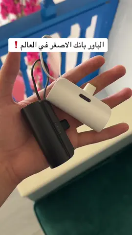 لايفوتكم الكمية محدودة👌🏻✨ #باوربانك #شاحن #الكترونيات 