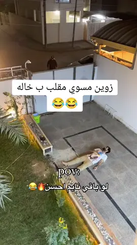 زوين مسوي مقلب ب خاله 😂😂#fyp #fypシ #بيت_رشك #انوررشك #زوين_رشك #سجاد_رشك 
